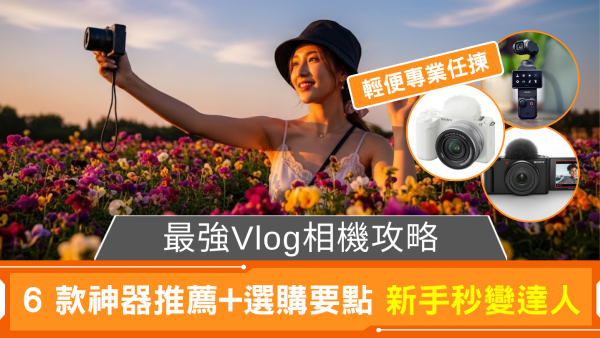 【最強Vlog相機攻略】拍Vlog用什麼相機？Insta360、SONY、DJI推薦6款+選購要點