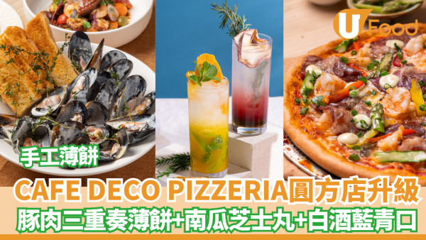 CAFE DECO PIZZERIA圓方店升級 豚肉三重奏薄餅+南瓜芝士丸+白酒藍青口