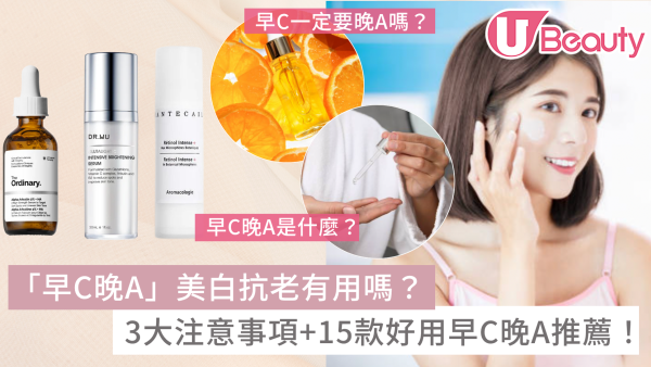 「早C晚A」美白抗老有用嗎？3大注意事項+15款好用早C晚A推薦！