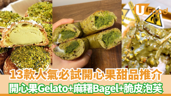 開心果甜品推介必試13款！開心果蛋糕+開心果麻糬Bagel+開心果糊+開心果脆泡芙