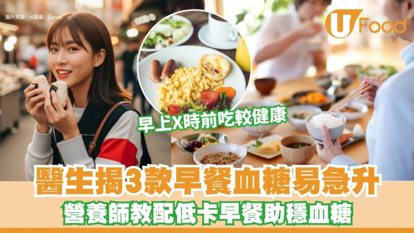 糖尿病早餐︱醫生揭3款早餐血糖易急升 營養師教配低卡早餐助穩血糖