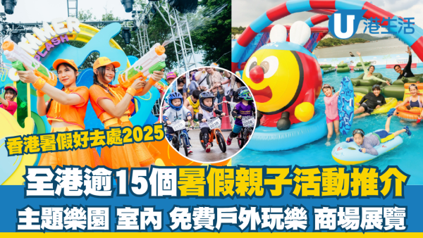 香港暑假好去處2025｜精選暑期活動推介抵玩！免費戶外玩樂＋主題樂園＋商場展覽