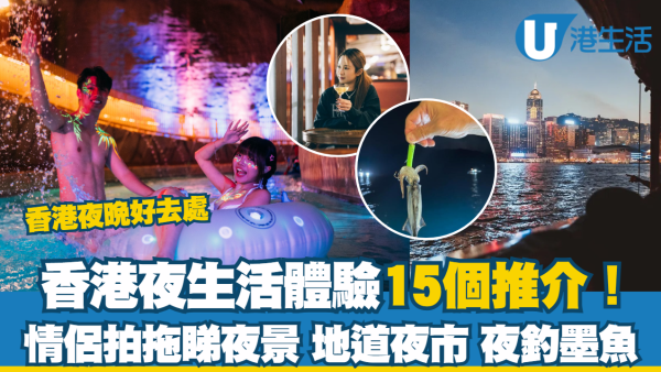 香港夜晚好去處｜15個香港夜生活體驗推介！情侶拍拖睇夜景、地道夜市、夜釣墨魚