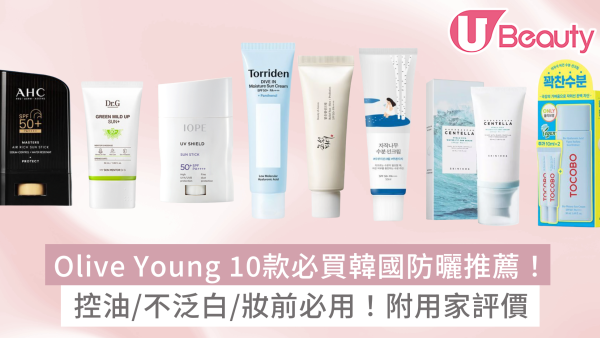 Olive Young韓國防曬推薦必買10款！控油/不泛白/妝前必用！附用家評價