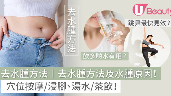 去水腫方法｜如何快速去水腫象腿？湯水茶飲推介+穴位按摩浸腳6招消腫