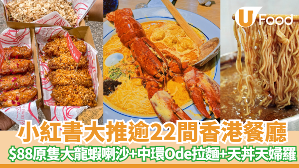 小紅書打卡餐廳｜22間香港網紅餐廳推介  $88原隻大龍蝦喇沙+中環Ode拉麵+天丼天婦羅