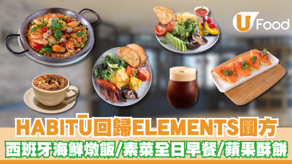 HABITŪ回歸ELEMENTS圓方  西班牙海鮮燉飯/素菜全日早餐/蘋果酥餅