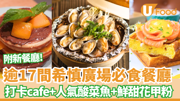 銅鑼灣希慎廣場美食逾17間必食餐廳！川味花甲粉+酸菜魚+必比登推介店