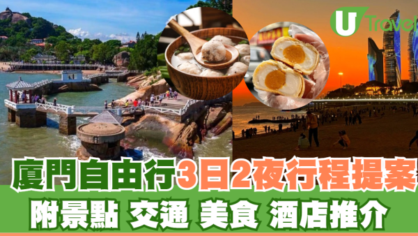 廈門自由行3日2夜行程提案必去鼓浪嶼！附景點交通美食酒店推介 