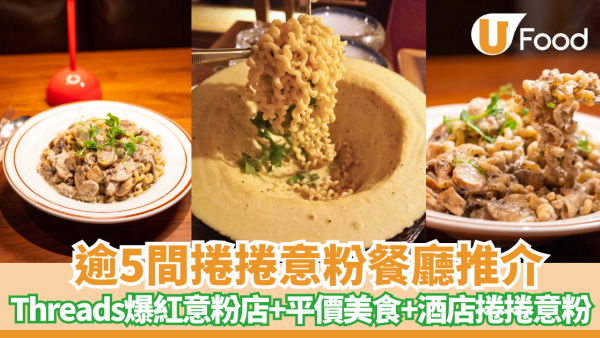 捲捲意粉餐廳推介逾5間 Threads爆紅意粉店+平價美食+黑松露捲捲意粉