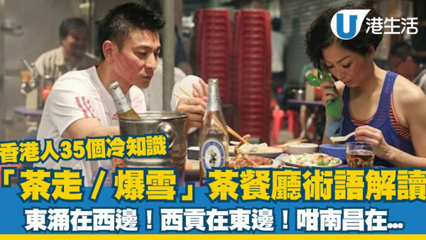 香港人35個冷知識！「茶走／爆雪」茶餐廳術語解讀、香港有郵遞區號