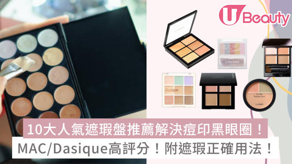 10款人氣遮瑕盤推薦解決痘印黑眼圈！MAC/Dasique高評分+遮瑕正確用法