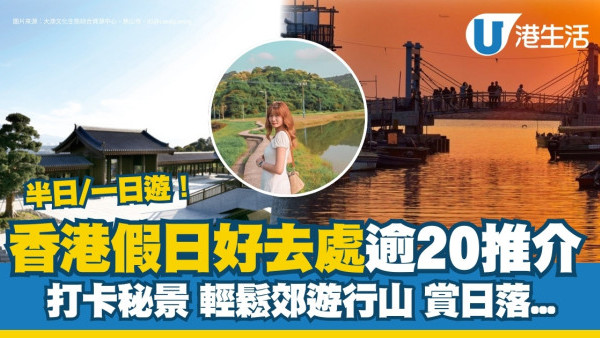 假日好去處｜放假去邊好？逾20放假好去處郊外/秘景 休閒半日或一日遊