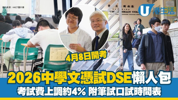 DSE2026中學文憑試｜每科語文科目考試費加價至$777 附筆試口試時間表
