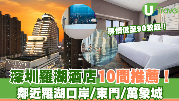 深圳羅湖酒店10間推薦！鄰近羅湖口岸/東門/萬象城 房價低至90蚊起！