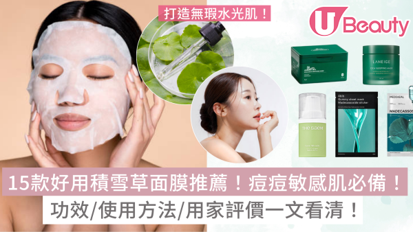 CICA積雪草面膜推薦15款好用！痘痘敏感肌必備！功效/使用方法/用家評價一覽