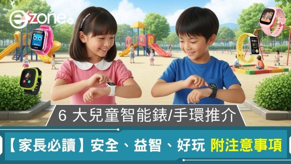 兒童智能手錶手環推介6款！安全益智兼好玩+注意事項家長必讀