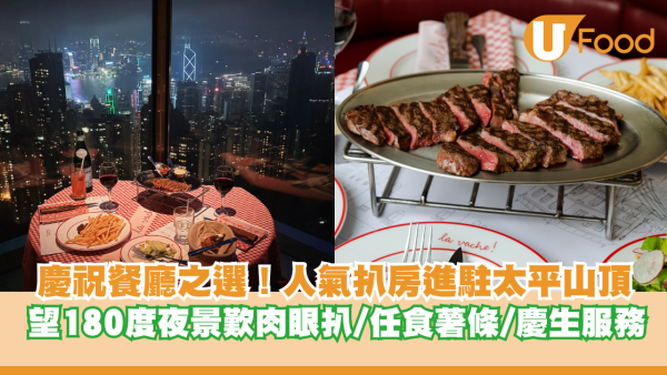 慶祝餐廳之選！人氣扒房La Vache!進駐太平山頂 望180度夜景歎肉眼扒/任食薯條/慶生服務