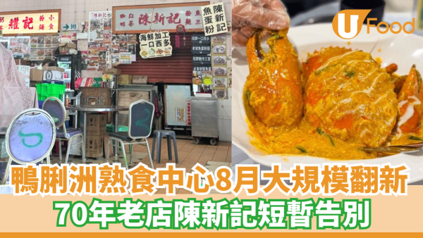 鴨脷洲熟食中心8月大規模翻新 70年老店陳新記短暫告別