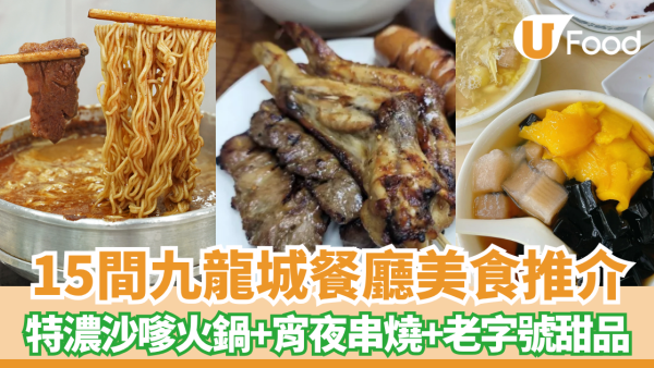 九龍城美食逾15間推薦︰清真牛肉餅+特濃沙嗲火鍋+宵夜串燒+老字號甜品