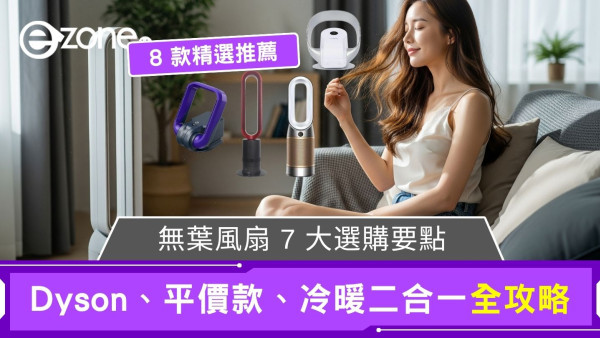 【無葉風扇推薦】8款精選Dyson/平價款/冷暖二合一選購攻略