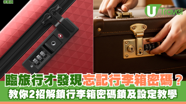 臨旅行才發現忘記行李箱密碼？教你2招解鎖行李箱密碼鎖+設定教學