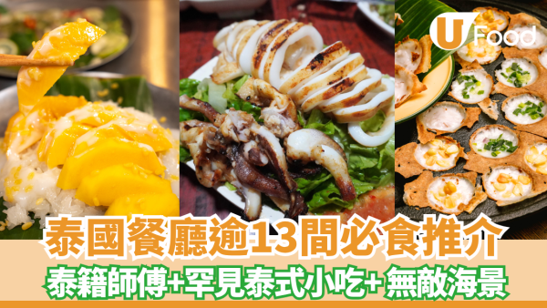 泰國餐廳推介逾13間必食！泰籍師傅坐鎮！船麵火山排骨專門店