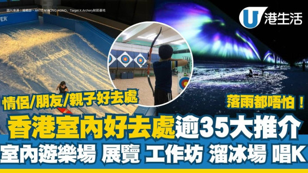 香港室內好去處｜逾35大歎冷氣室內好去處推介 室內活動免費避雨無懼落雨