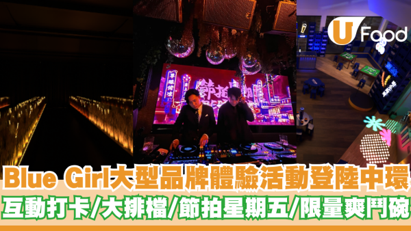 Blue Girl大型品牌體驗活動登陸中環 互動打卡/大排檔/節拍星期五/限量爽鬥碗