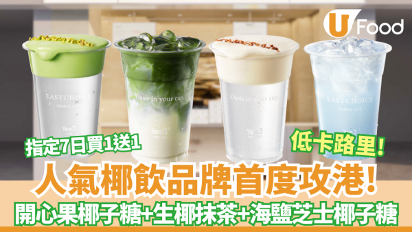 內地椰飲品牌Yee3首度攻港！指定日子買1送1+免費送擴香石