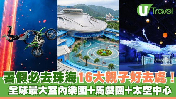 珠海親子遊暑假這樣玩16景點攻略！長隆宇宙飛船+海洋王國+無動力世界超好玩 