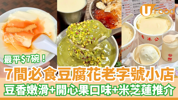 豆腐花必食推薦｜老字號小店7間最平$7超抵食豆香嫩滑！有開心果味+米芝蓮推介