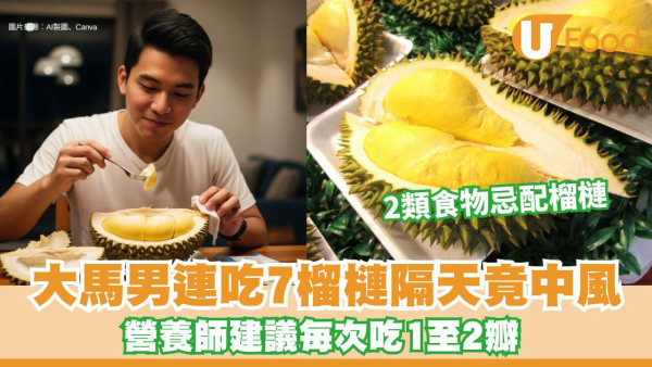 大馬男一次吃7個榴槤 隔天竟中風倒地！營養師拆解2類食物忌配榴槤