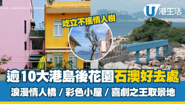 石澳好去處｜港島後花園石澳一日遊 10個石澳必訪美食打卡景點