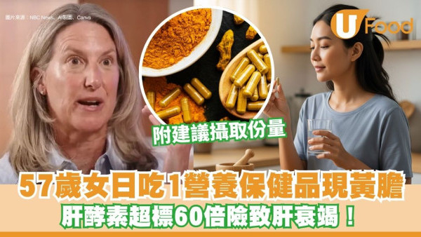 57歲女子日吃1營養保健品現黃膽 肝酵素超標60倍險致肝衰竭！