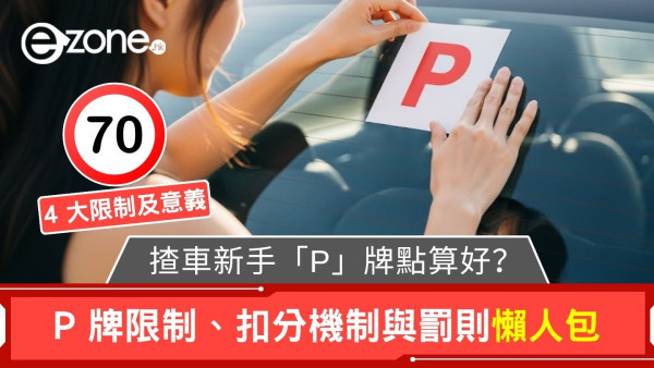 揸車新手「P」牌點算好？P牌限制、扣分機制與罰則懶人包