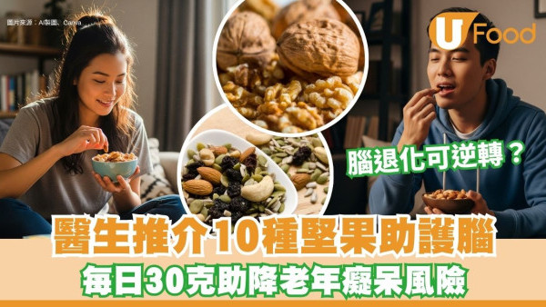 護腦吃什麼？醫生推介10種護腦堅果 每日30克助降老年癡呆風險