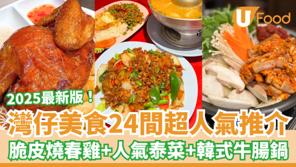 灣仔餐廳｜灣仔美食近25間超人氣推介！脆皮燒春雞＋酸種葡撻＋人氣泰菜