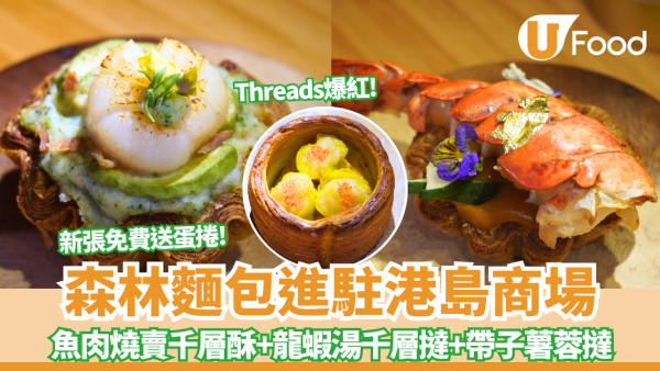 森林麵包進駐太古城中心！Threads爆紅魚肉燒賣千層酥+龍蝦湯千層撻+帶子薯蓉撻