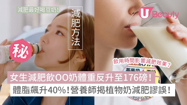 夏季減肥女生必睇！以為OO奶健康瘦身？營養師揭一個常見錯誤 女生體重反升至176磅 體脂飆升40%