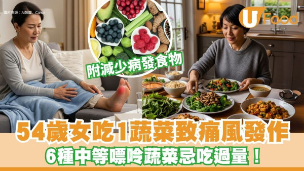 痛風發作︱54歲女吃1蔬菜致痛風發作 6蔬菜屬中等嘌呤含量忌吃過量！