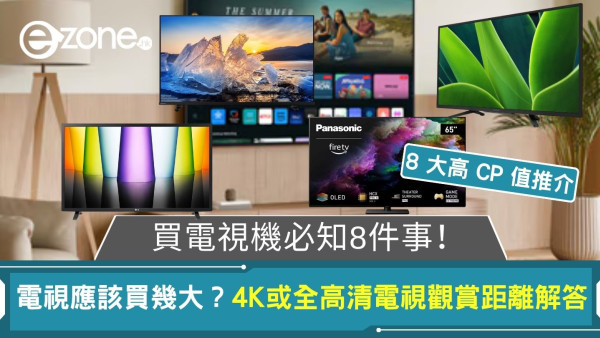 買電視機必知8件事！電視應該買幾大？4K或全高清電視觀賞距離解答