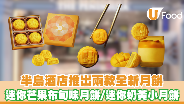 半島酒店推出兩款全新月餅 迷你芒果布甸味月餅/迷你奶黃小月餅