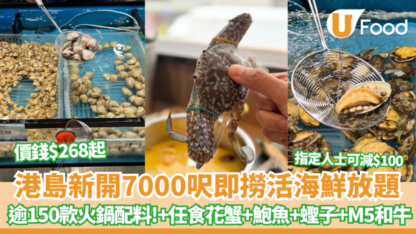 港島新開7000呎即撈活海鮮放題 $268起無限食M5 和牛＋花蟹＋鮑魚＋蟶子 指定人士可減$100