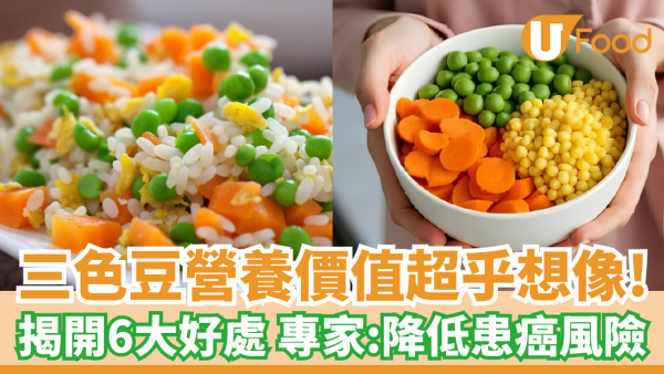 三色豆營養價值超乎想像！專家揭開6好處：降低患癌風險＋抗炎抗氧化