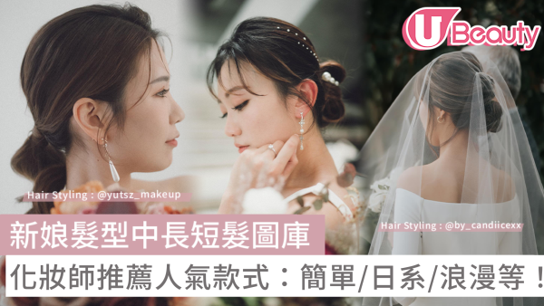 【新娘髮型推介】簡單浪漫日系髮型17款化妝師私心推薦！髮量少/圓臉新娘必看