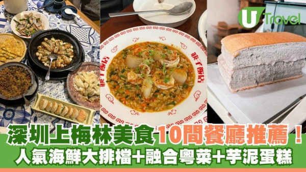 深圳上梅林美食10間推薦！懷舊糕點小食+人氣海鮮大排檔+芋泥枕頭蛋糕