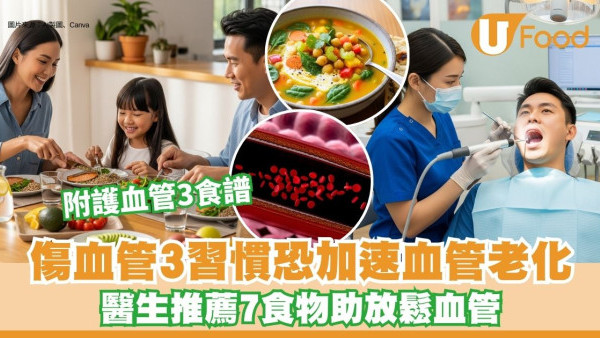 傷血管習慣3個恐加速血管老化兼高血壓　醫生推薦血管逆齡7食物