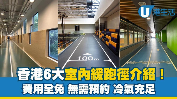 香港室內緩跑徑介紹6條好路線！費用全免+無需預約+冷氣充足