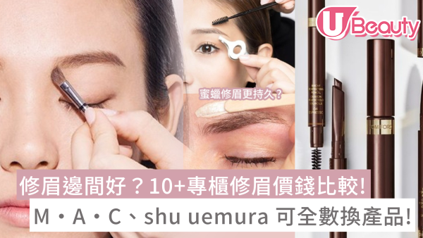 修眉推介 | 專櫃修眉邊間好？benefit、shu uemura等10+品牌修眉服務價錢比較！